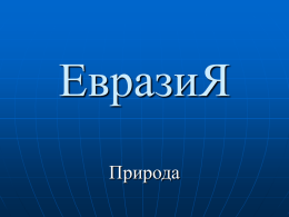Презентация "Евразия" Шалгина В., 7 А класс