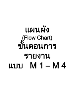 แผนผัง (Flow Chart) ขั้นตอนการรายงานแบบ M1-M4