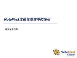 NoteFirst使用教程