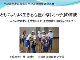 道徳の時間 - 沼田北小学校