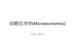個體經濟學(Microeconomics)