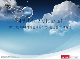 더블 클릭 - 한국에너지기술평가원 GENIE