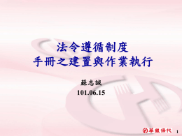 負責法令遵循制度之規劃 - 中華民國保險經紀人商業同業公會
