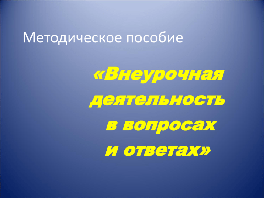 Пособие внеурочная деятельность