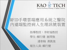 RFID手環雲端應用系統之醫院內遠端監控病人生理訊號裝置介紹簡報