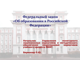 Федеральный закон «Об образовании в Российской Федерации