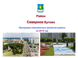 Программа комплексного развития района на 2015 год