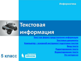 Текстовая информация - ComputerScienceForAll.ru