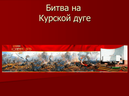 Презентация: Курская Битва