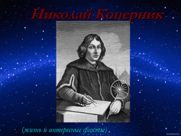 Презентация "Николай Коперник"