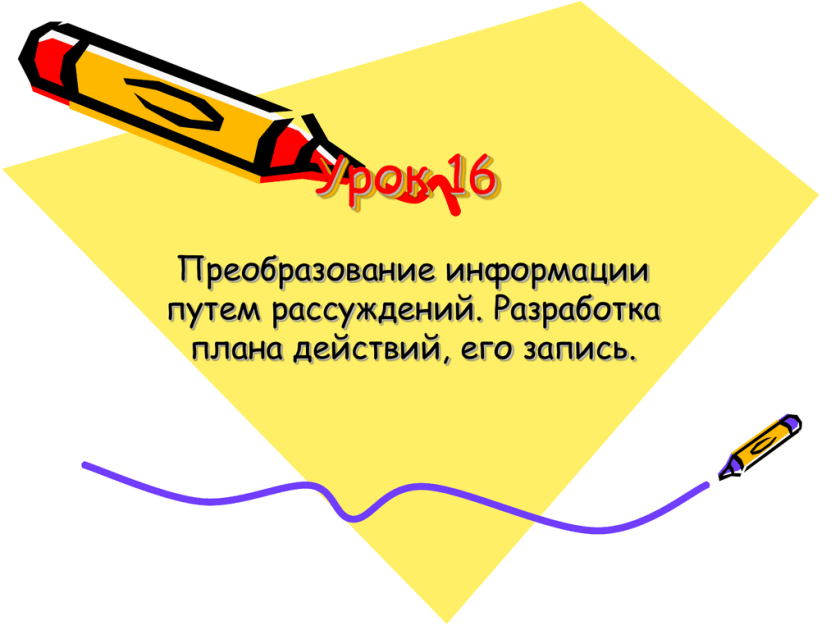 Преобразование информации путем рассуждений 5 класс. Преобразование информации путем рассуждений. рассуждение картинка для презентации. решение задач путем рассуждения.