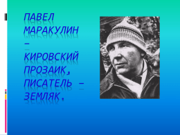Павел Маракулин – кировский прозаик, писатель – земляк.