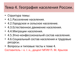 Тема 4. География населения России.