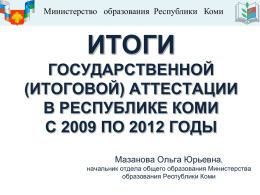 Итоги Г(И)А в Республике Коми с 2009 по 2012 гг.