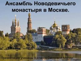 Ансамбль Новодевичьего монастыря в Москве.