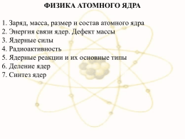 Физика атомного ядра