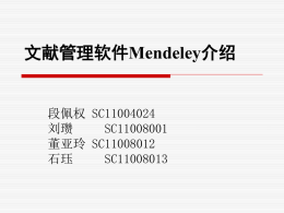 文献管理软件Mendeley介绍