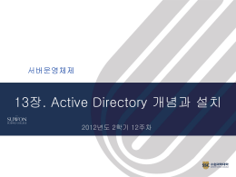 13장. Active Directory의 개념과 설치