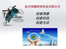 创意鸿德创意科技创意生活杭州鸿德照明科技有限公司