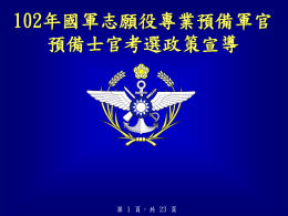 102年國軍志願役專業預備軍官預備士官考選政策宣導