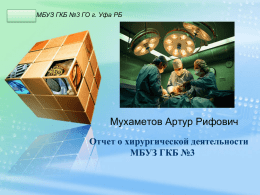Отчет о хирургической деятельности МБУЗ ГКБ №3