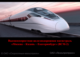 Москва – Казань – Екатеринбург» (ВСМ-2)