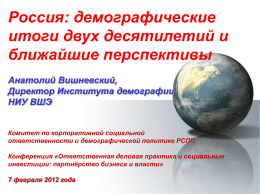 2012-02-07 - Вишневский А.Г. Россия, демографические итоги