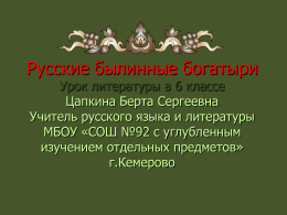 Русские былинные богатыри - Сайт школы № 92 г. Кемерово