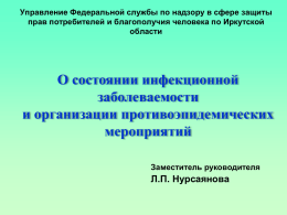 Нурсоянова - Министерство здравоохранения Иркутской