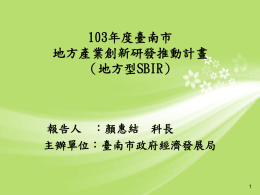 99年度台南縣政府地方產業創新研發推動計畫（地方型SBIR）