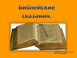 Библейские сказания - Сайт учителя истории и обществознания