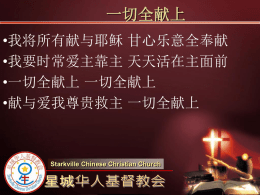 一切全献上 - 星城华人基督教会