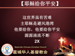 耶稣给你平安 - 星城华人基督教会