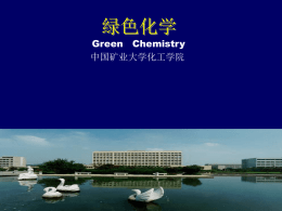 绿色化学_第3章 - 中国矿业大学化工学院
