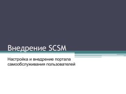 Создание услуг в SCSM