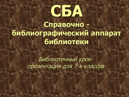 СБА Справочно - библиографический аппарат библиотеки