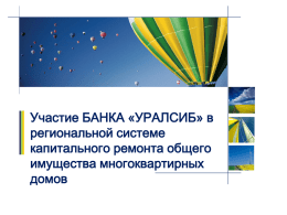 Банк-УралСиб - Фонд капитального ремонта