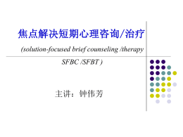 焦点解决短期心理咨询/治疗 (solution-focused brief counseling