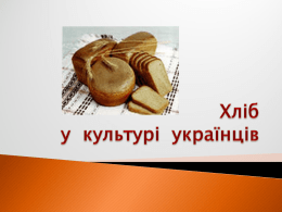 Хліб у культурі українців
