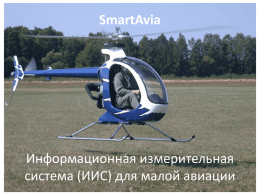 Презентация компании SmartAvia