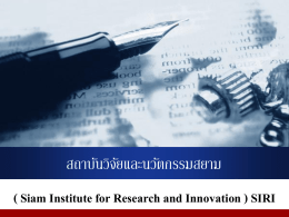 ( Siam Institute for Research and Innovation ) SIRI