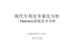 现代专利竞争量化分析 - Patentics