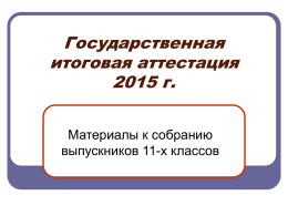 Государственная итоговая аттестация 2015 г.