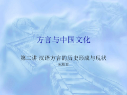 02汉语方言形成及现状1.1