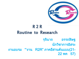 4. เอกสารประกอบการบรรยาย R2R (อ.รุจินาถ)