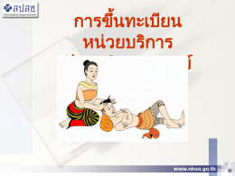 การขึ้นทะเบียนหน่วยบริการ ปฐมภูมิ & แพทย์แผนไทย