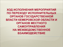 Слайд 1 - Администрация Кемеровской области