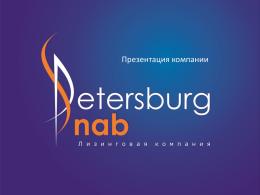 Презентация - Петербургснаб