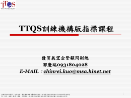 TTQS訓練機構版指標課程-郭慶瑞-1