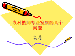 农村教师专业发展 - 重庆第二师范学院继续教育学院